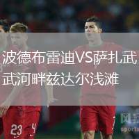 波德布雷迪VS薩扎武河畔茲達(dá)爾淺灘