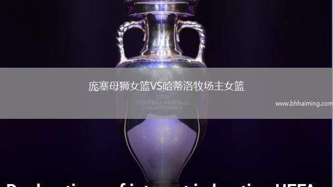 龐塞母獅女籃VS哈蒂洛牧場(chǎng)主女籃