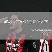 政治大學VS臺灣師范大學