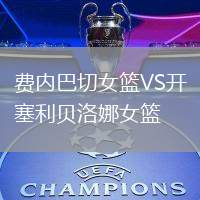 費內(nèi)巴切女籃VS開塞利貝洛娜女籃