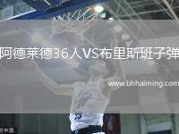 阿德萊德36人VS布里斯班子彈