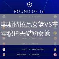 奧斯特拉瓦女籃VS霍穆托夫獵豹女籃