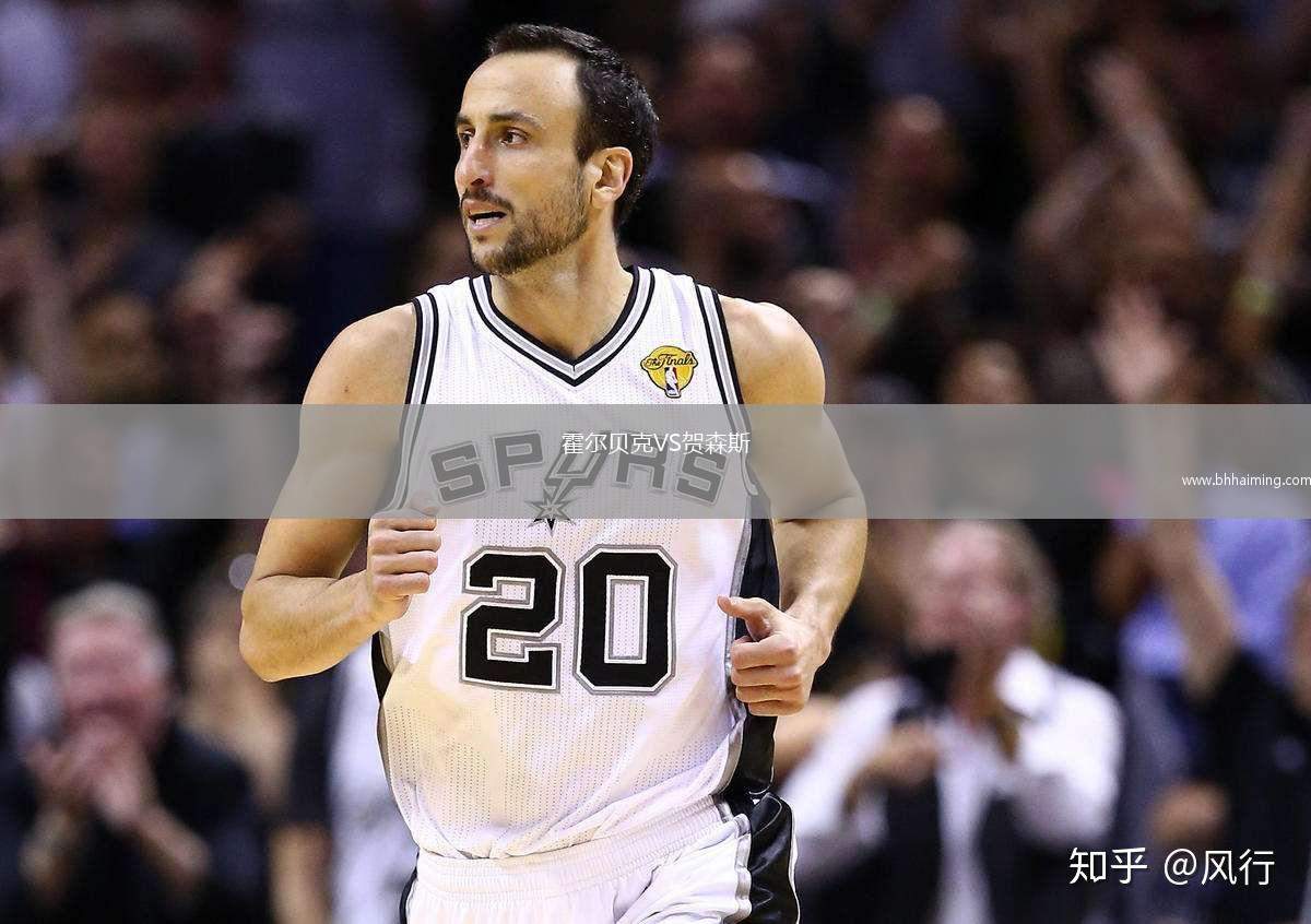 霍爾貝克VS賀森斯