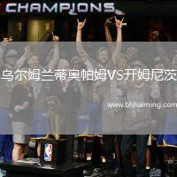 烏爾姆蘭蒂奧帕姆VS開姆尼茨