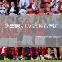 達(dá)魯薩法卡VS埃拉布籃球