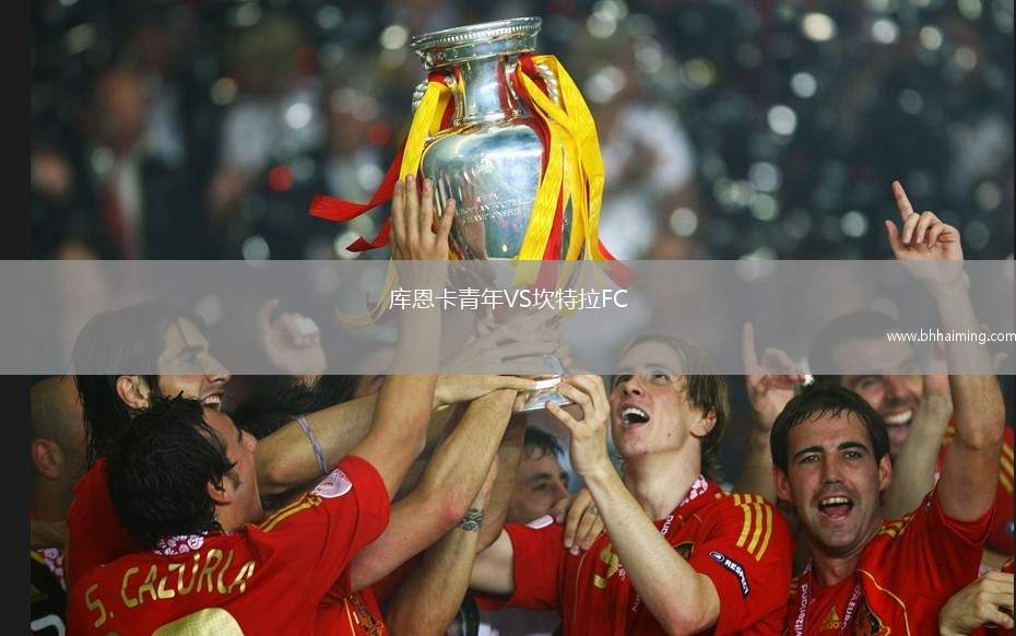 庫(kù)恩卡青年VS坎特拉FC