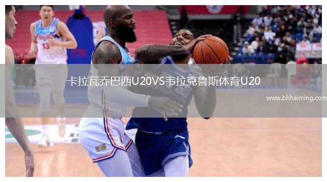 卡拉瓦喬巴西U20VS韋拉克魯斯體育U20