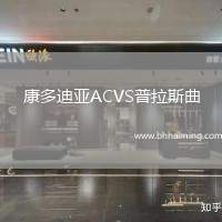 康多迪亞ACVS普拉斯曲