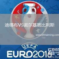 迪德布VS諾爾基第比利斯