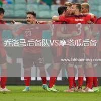 喬洛馬后備隊(duì)VS摩塔瓜后備