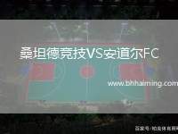 桑坦德競(jìng)技VS安道爾FC