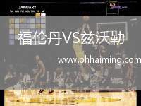 福倫丹VS茲沃勒