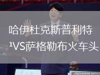 哈伊杜克斯普利特VS薩格勒布火車頭