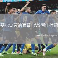 基爾史莫納夏普爾VS阿什杜德