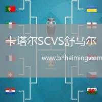卡塔爾SCVS舒馬爾