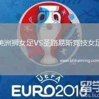 美洲獅女足VS圣路易斯競(jìng)技女足