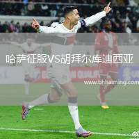 哈薩征服VS胡拜爾庫迪西亞