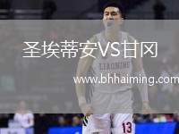 圣埃蒂安VS甘岡