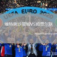 維特奧沙星城VS姆賈爾聯(lián)