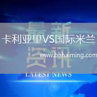 卡利亞里VS國(guó)際米蘭