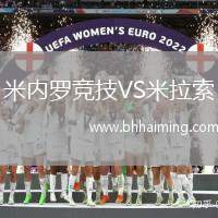 米內(nèi)羅競(jìng)技VS米拉索