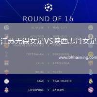 江蘇無(wú)錫女足VS陜西志丹女足