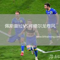 佩斯普拉VS肯德爾龍卷風(fēng)