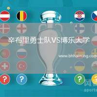 辛布里勇士隊(duì)VS博樂大學(xué)