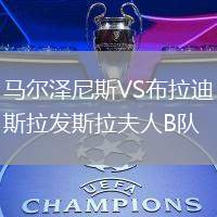 馬爾澤尼斯VS布拉迪斯拉發(fā)斯拉夫人B隊(duì)