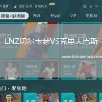 LNZ切爾卡瑟VS克里夫巴斯