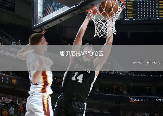 唐貝尼托VS勒倫塞