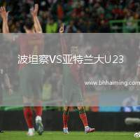 波坦察VS亞特蘭大U23