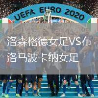 洛森格德女足VS布洛馬波卡納女足