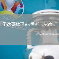 圣達哥林瑪VS伊斯卡爾德斯