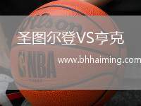 圣圖爾登VS亨克