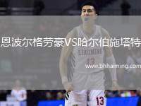 恩波爾格勞豪VS哈爾伯施塔特