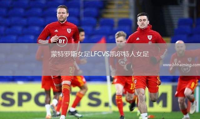 蒙特羅斯女足LFCVS凱爾特人女足