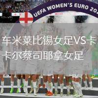 車米萊比錫女足VS卡爾蔡司耶拿女足