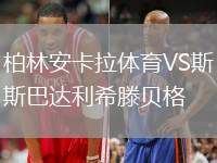 柏林安卡拉體育VS斯巴達(dá)利希滕貝格