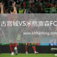 古晉城VS米格雷森FC