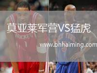 莫亞萊軍營VS猛虎
