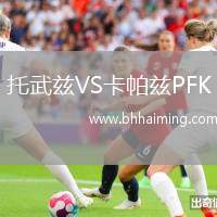 托武茲VS卡帕茲PFK