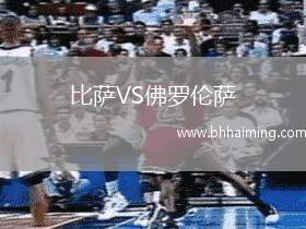 比薩VS佛羅倫薩