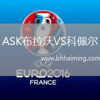 ASK布拉沃VS科佩爾