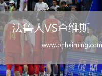 法魯人VS查維斯