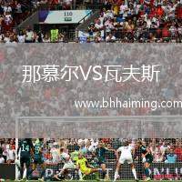 那慕爾VS瓦夫斯