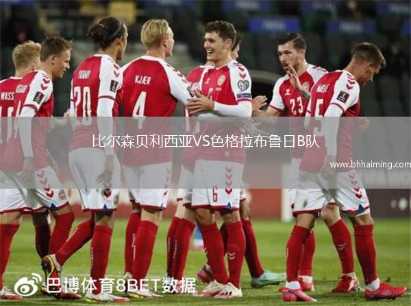 比爾森貝利西亞VS色格拉布魯日B隊(duì)