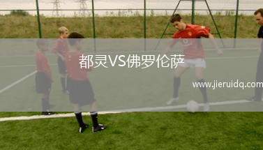 迪納摩水壺VS卡貝爾諾域斯