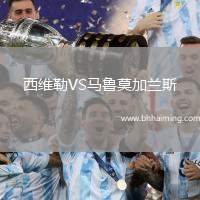 西維勒VS馬魯莫加蘭斯