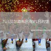 TUS貝爾森布呂克VS呂內(nèi)堡